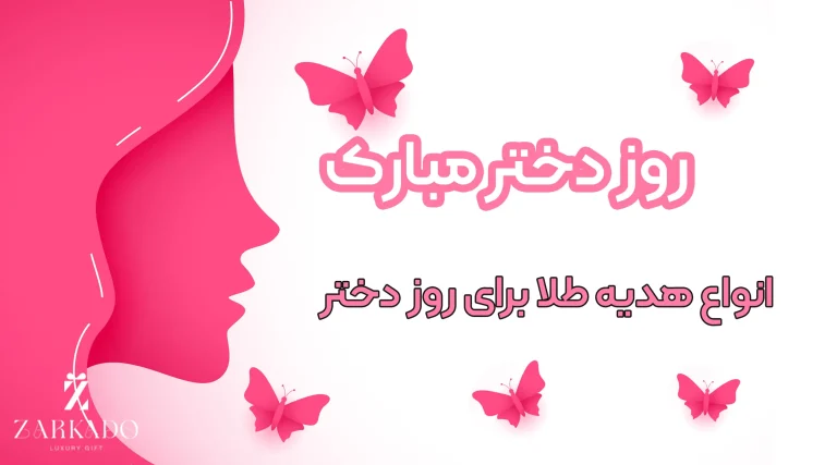 هدیه طلا برای روز دختر