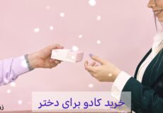 خرید کادو برای دختر