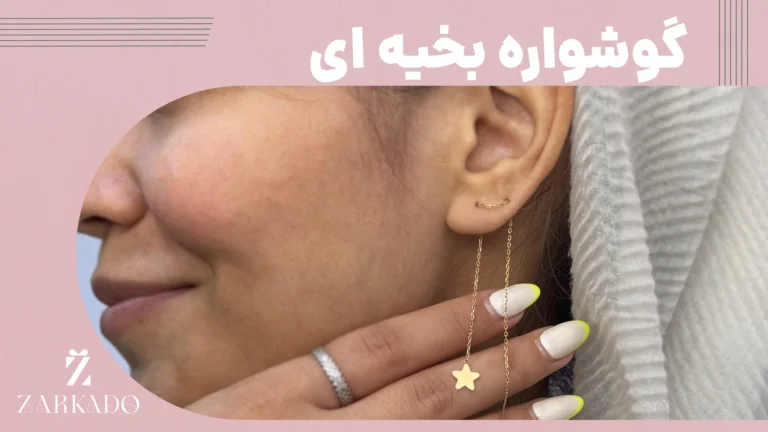 گوشواره بخیه ای