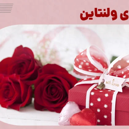 کادوی روز ولنتاین
